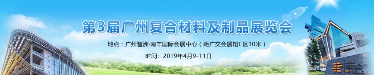 第3屆廣州複合材料及製品展覽會 第3屆廣州複合材料及製品展覽會